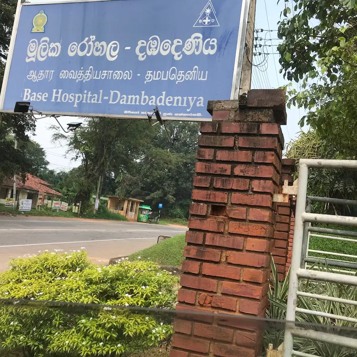 Thumbnail for Base Hospital - Dambadeniya | මූලික රෝහල - දඹදෙණිය